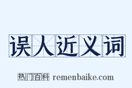 误人近义词是什么意思的图片